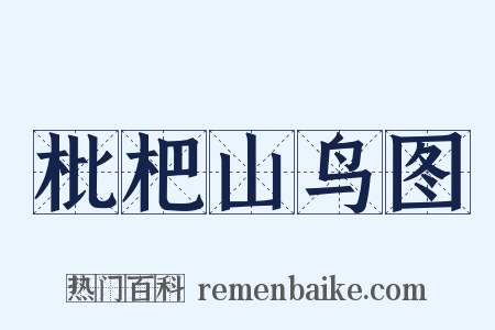 枇杷山鸟图是什么意思的图片